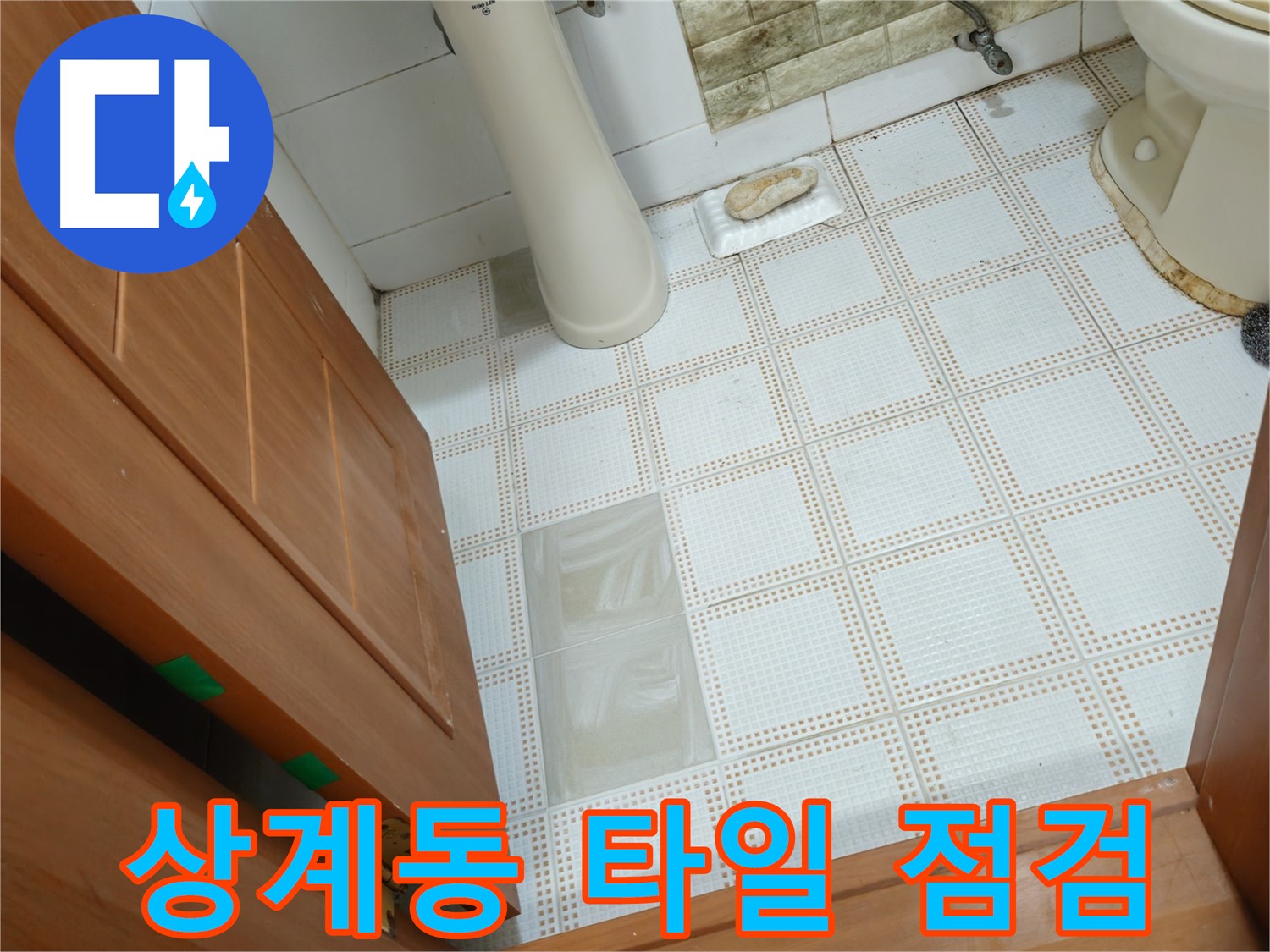 상계동 삼성아파트 누수 - 낡은 욕실 타일 꼼꼼 점검으로 누수 원인 찾기