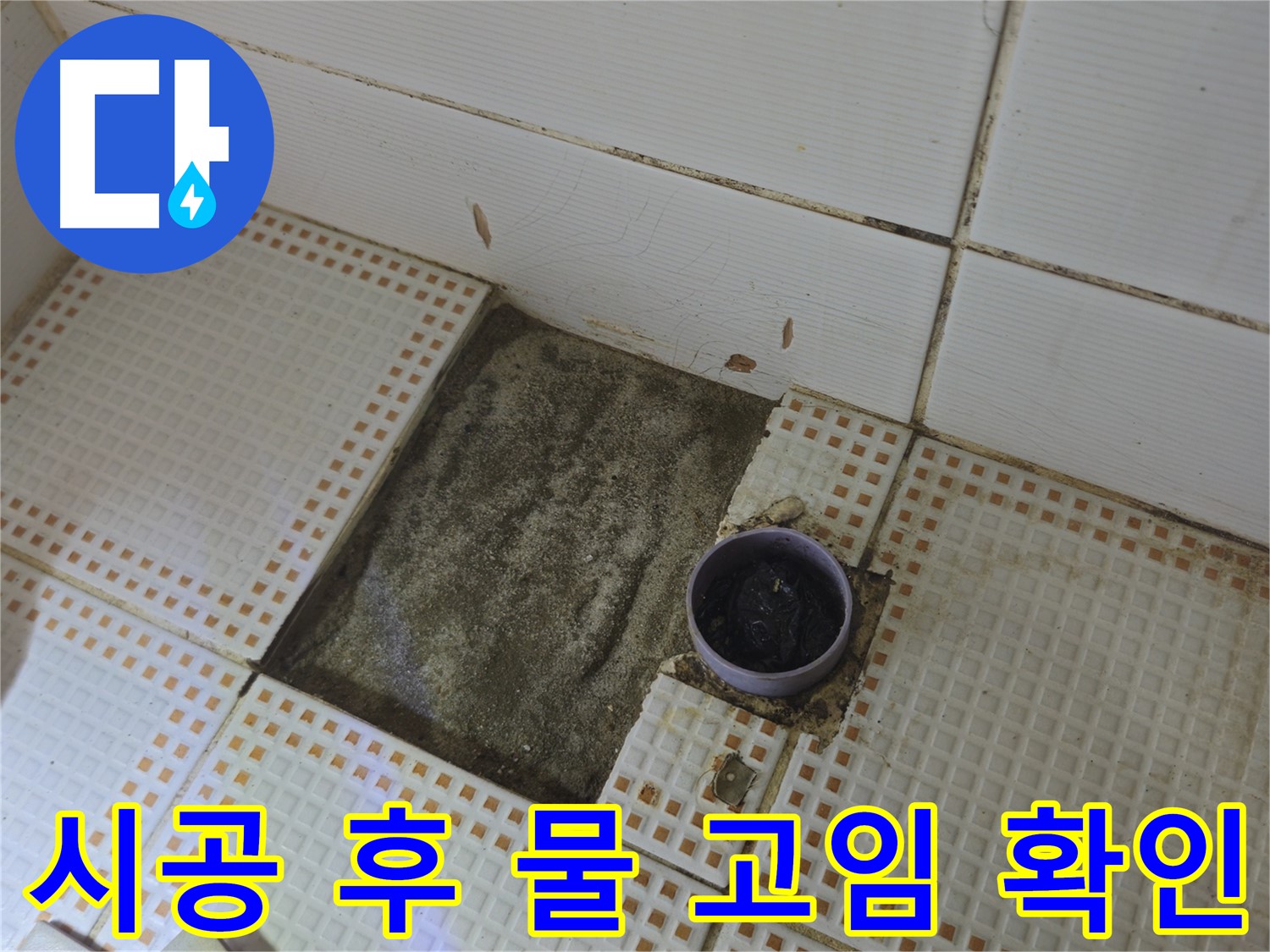 상계동 삼성아파트 누수 - 방수 시공 후 물 고임 여부 확인