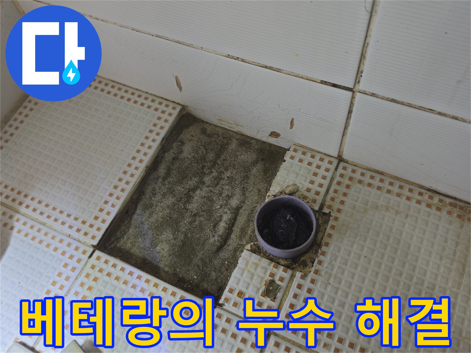 상계동 삼성아파트 누수 - 베테랑의 꼼꼼한 손길로 누수 해결