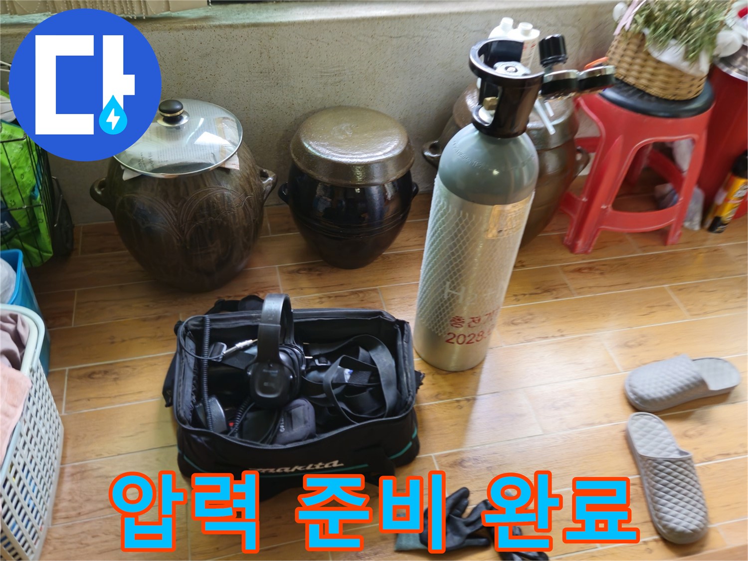 상계동 삼성아파트 누수 - 압력 테스트 준비 완료
