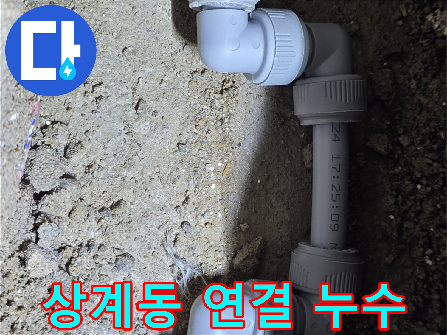 상계동 삼성아파트 누수 - 연결 부위 누수 해결
