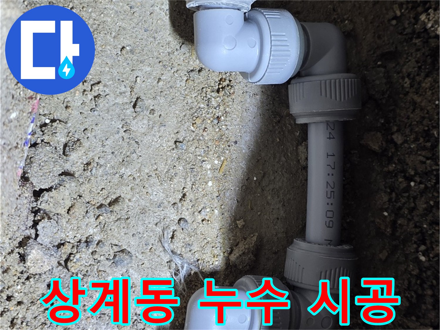 상계동 삼성아파트 누수 - 완벽한 시공으로 안심