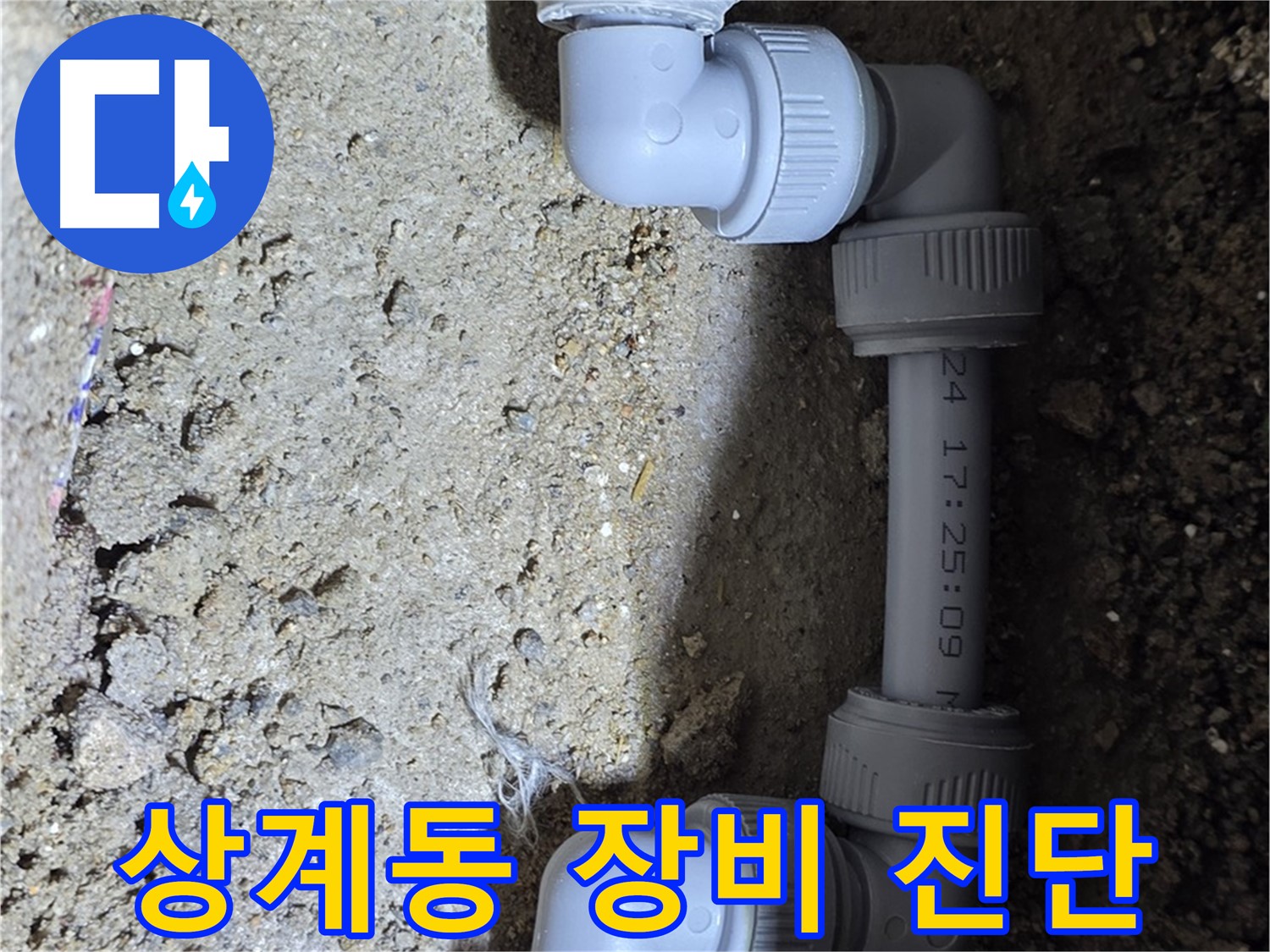 상계동 삼성아파트 누수 - 완벽한 장비로 정확 진단
