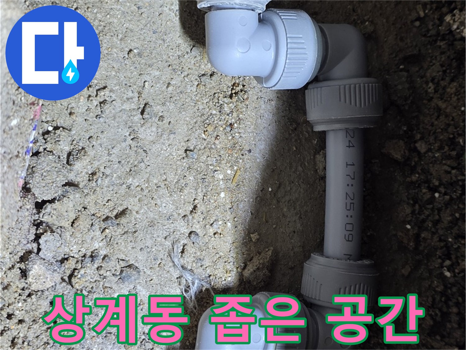 상계동 삼성아파트 누수 - 좁은 공간 누수도 완벽 시공