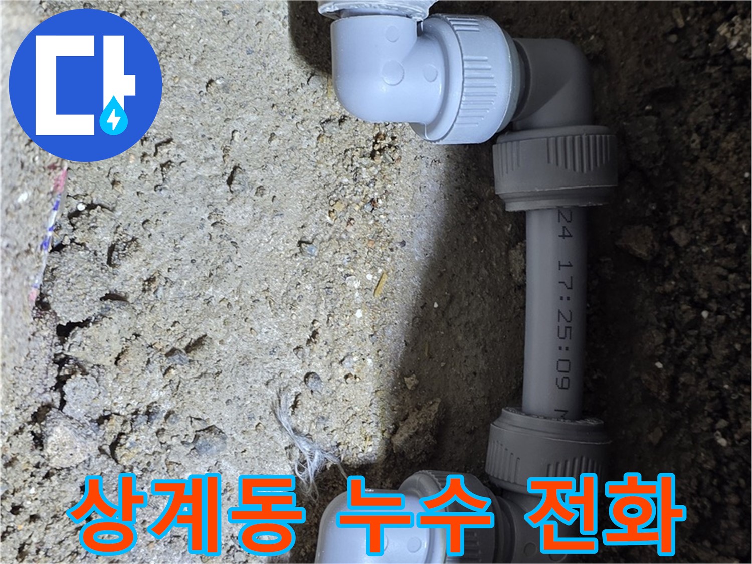 상계동 삼성아파트 누수 - 지금 바로 전화 주세요!