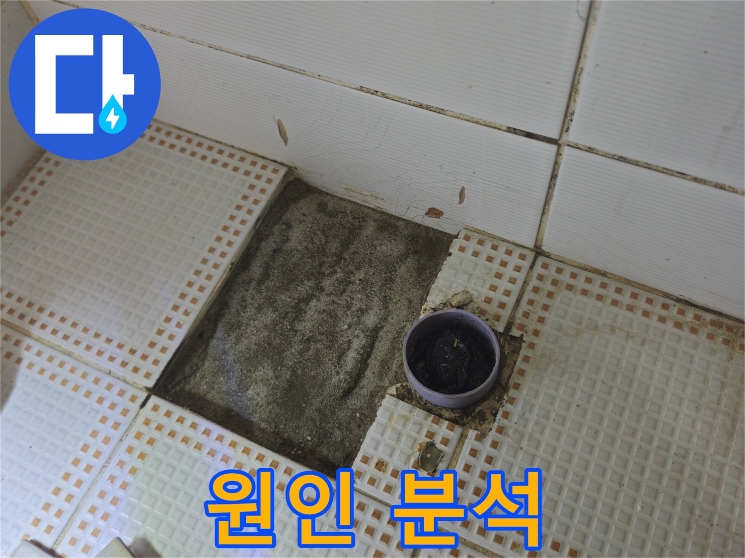 상계동 삼성아파트 누수 - 타일 제거 후 배수구 주변 누수 원인 분석