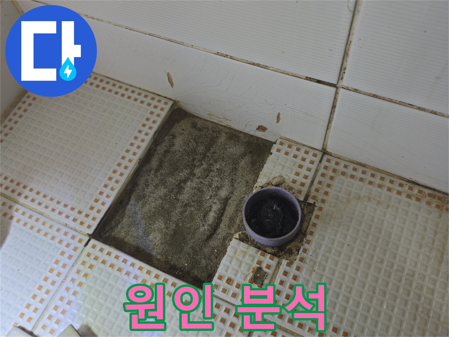 상계동 삼성아파트 누수 - 타일 제거 후 배수구 주변 누수 원인 분석