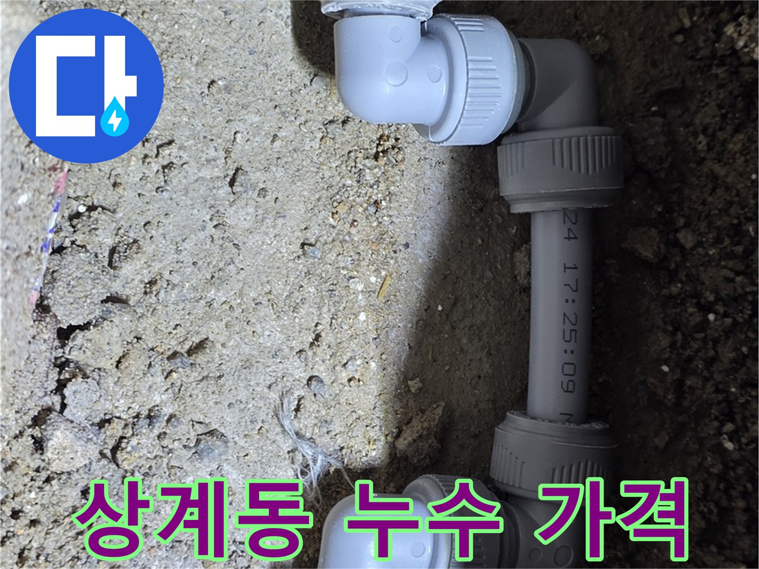 상계동 삼성아파트 누수 - 합리적인 가격으로 완벽 해결