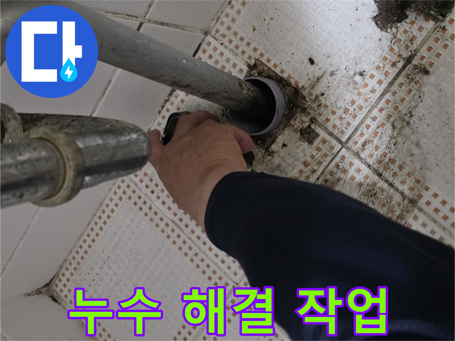 상계동 삼성아파트 세면대 배수관 누수 해결 - 누수 걱정 끝!