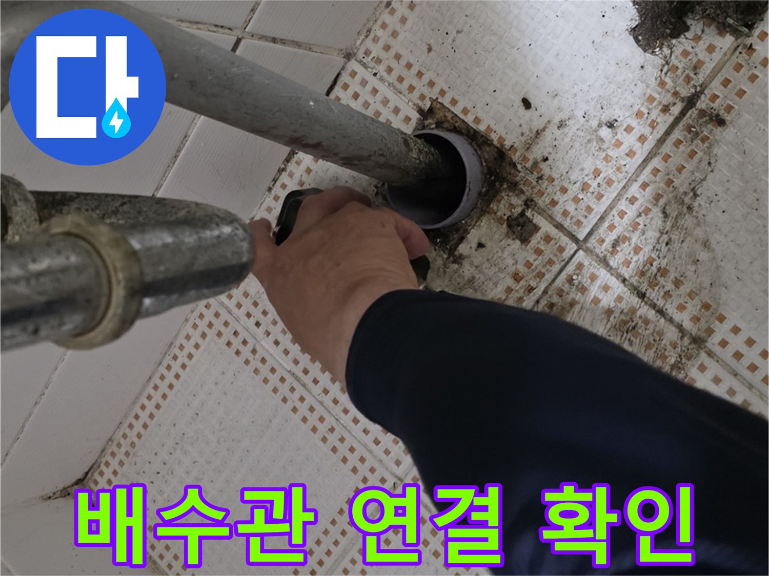 상계동 삼성아파트 세면대 배수관 연결 - 꼼꼼하게 확인하는 전문가