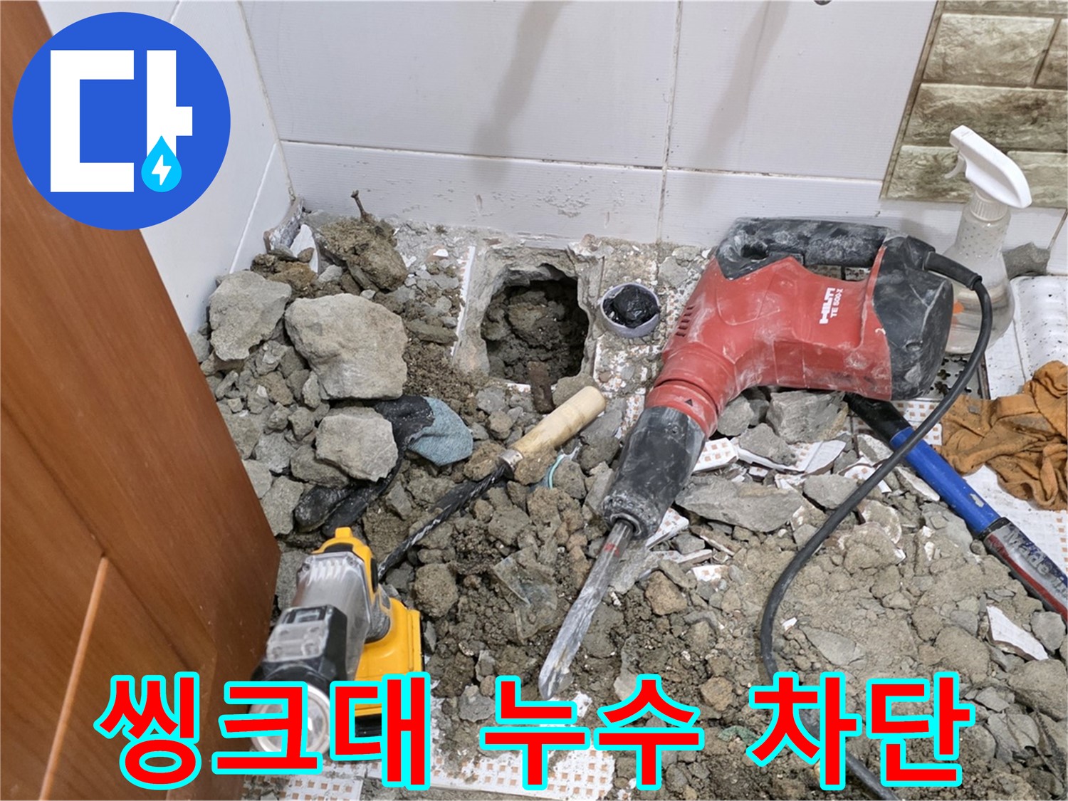 상계동 삼성아파트 씽크대 누수 차단 - 노후 배관 교체 및 방수 작업
