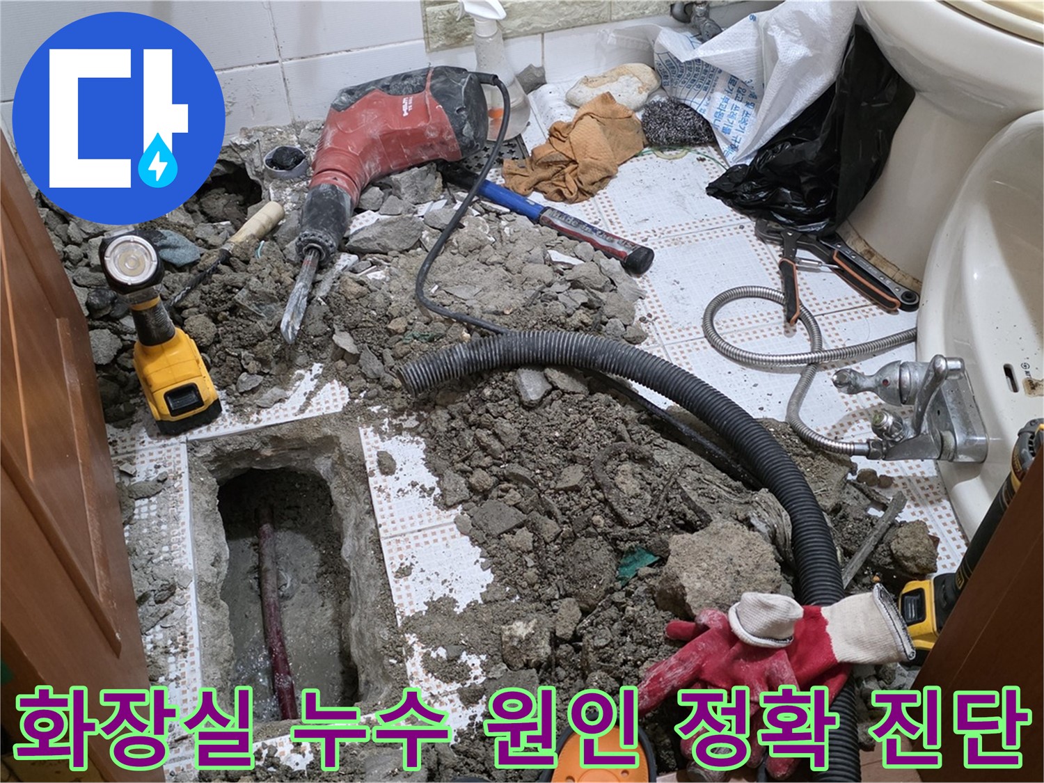 상계동 삼성아파트 화장실 누수 - 첨단 장비로 정확하게 누수 원인 진단