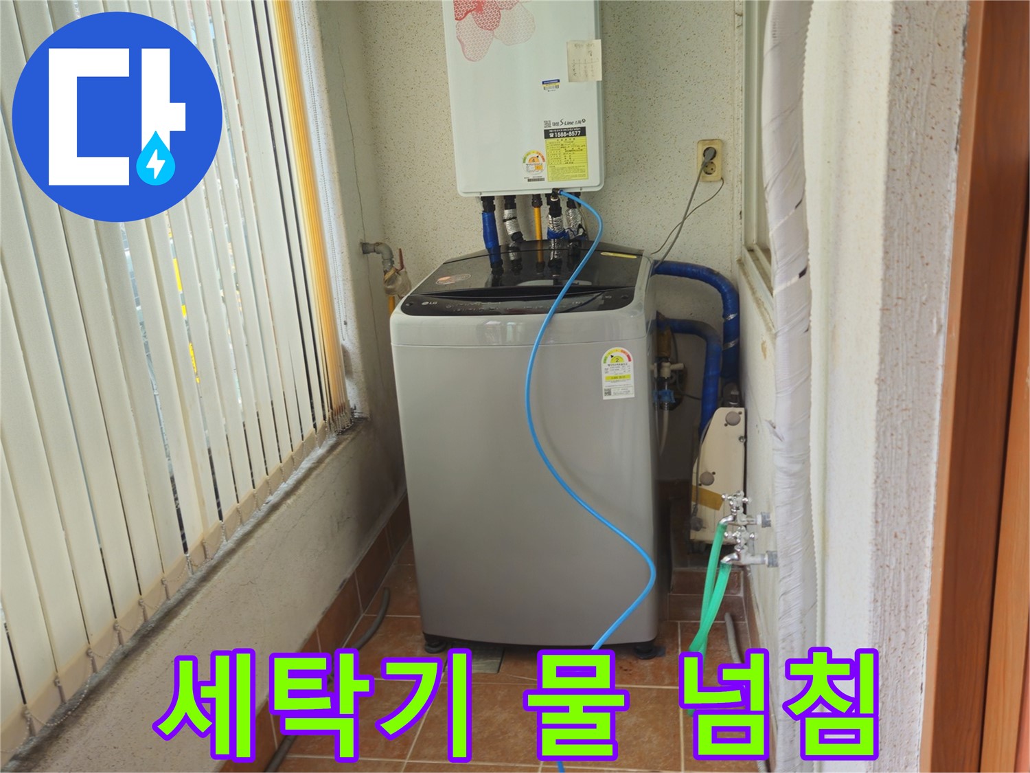 상계동 세탁기 물 넘침 문제 - 배수구 막힘 제거 및 세탁기 점검으로 물 넘침 문제를 해결하고 편리한 사용을 돕습니다.