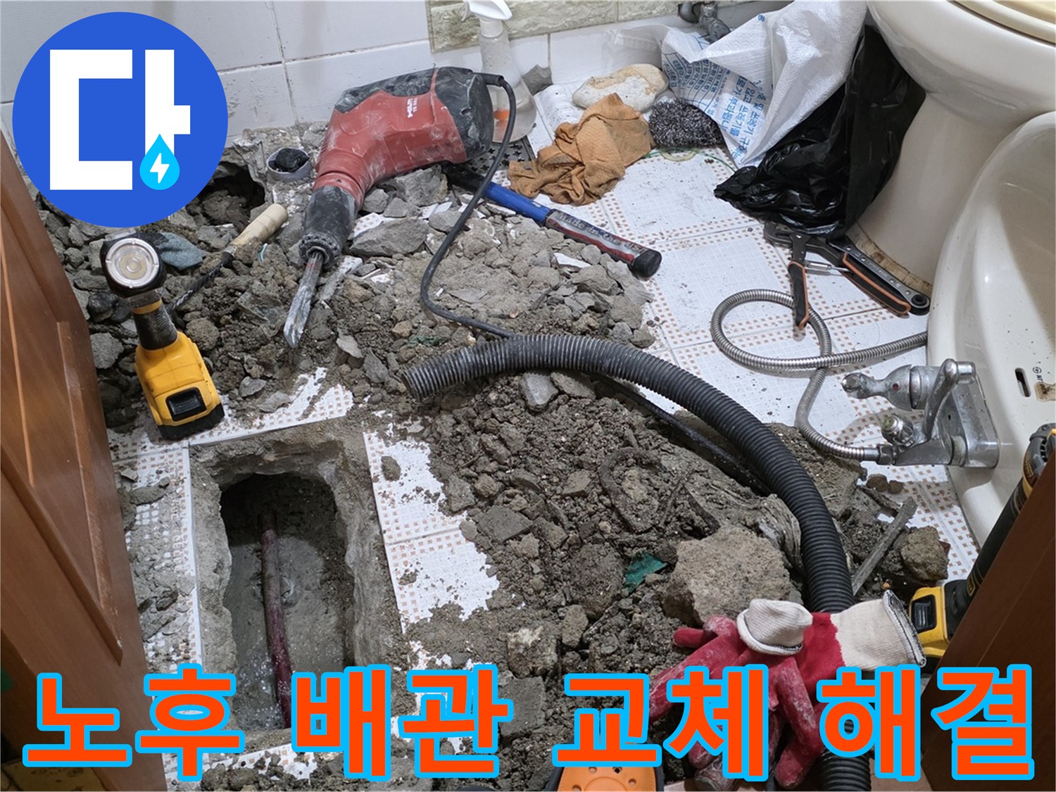 상계동 화장실 누수 - 낡은 배관은 새것으로! 완벽 해결