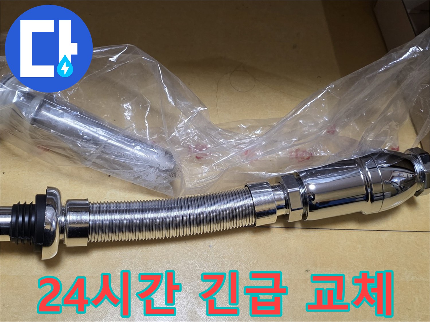 새 배수관 부품 - 24시간 대기 중