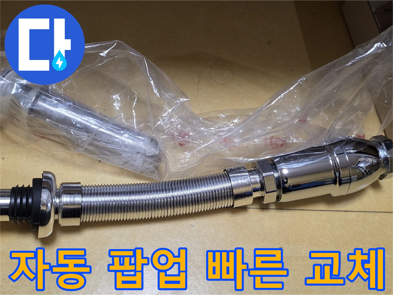 새 자동 팝업 부품 - 신속한 교체 작업