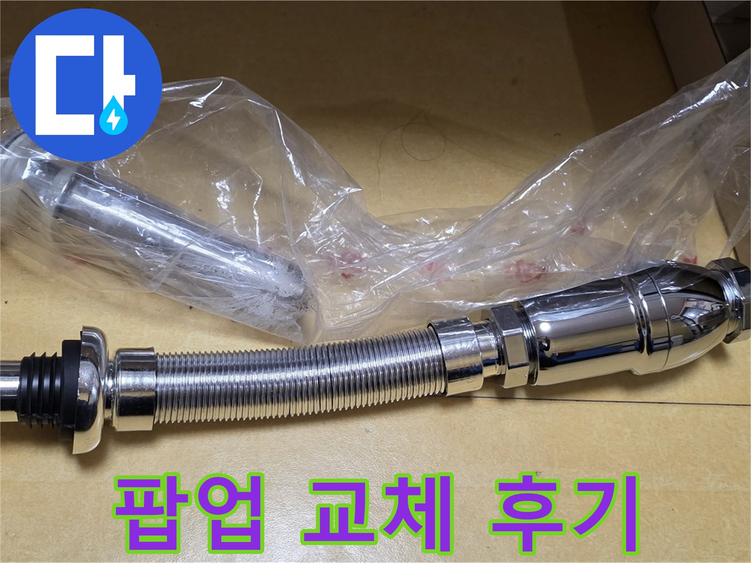 새 팝업 부품 - 교체 후 만족스러운 고객 후기