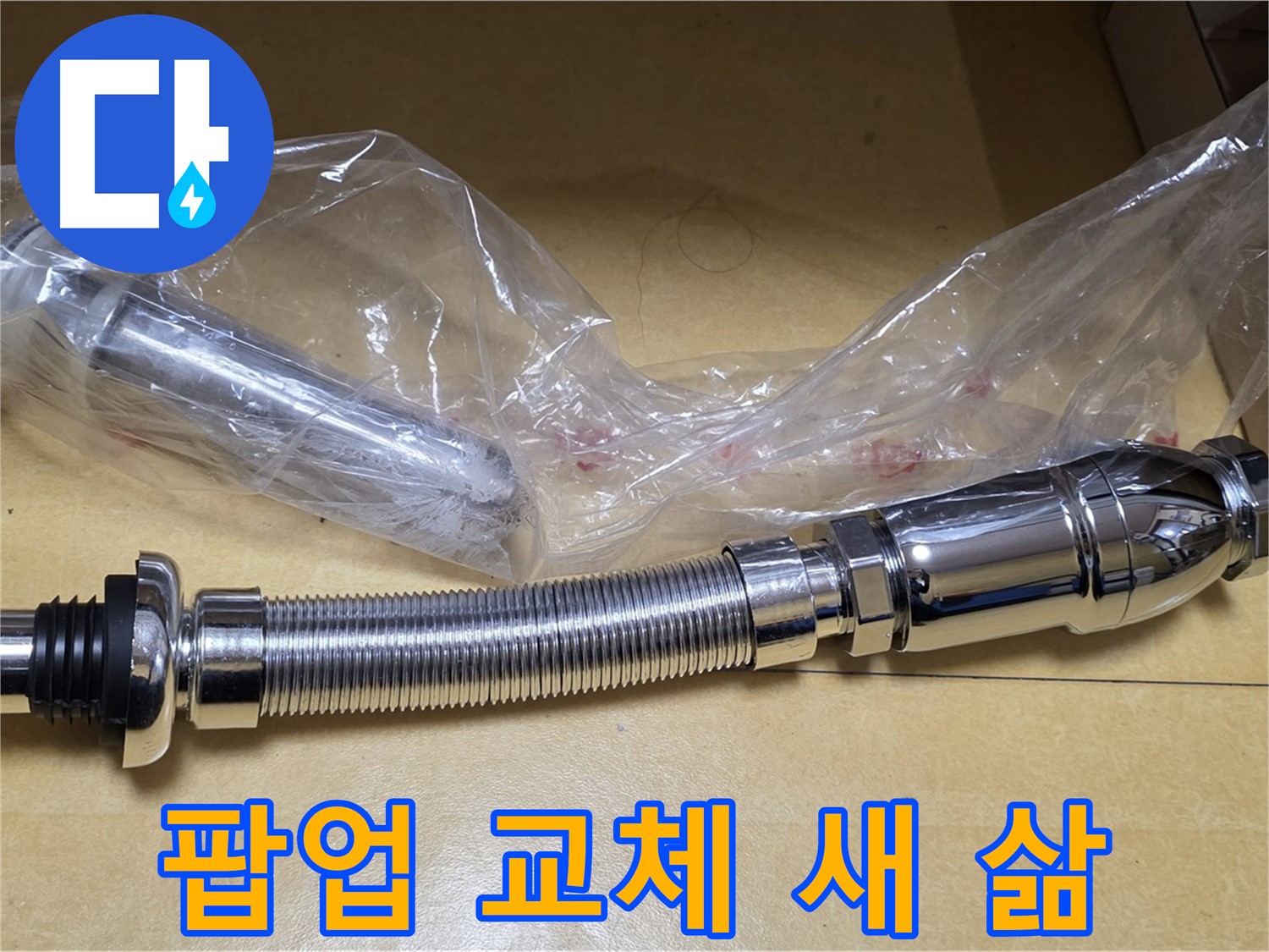새 팝업 부품 - 깨끗하고 튼튼한 새 부품