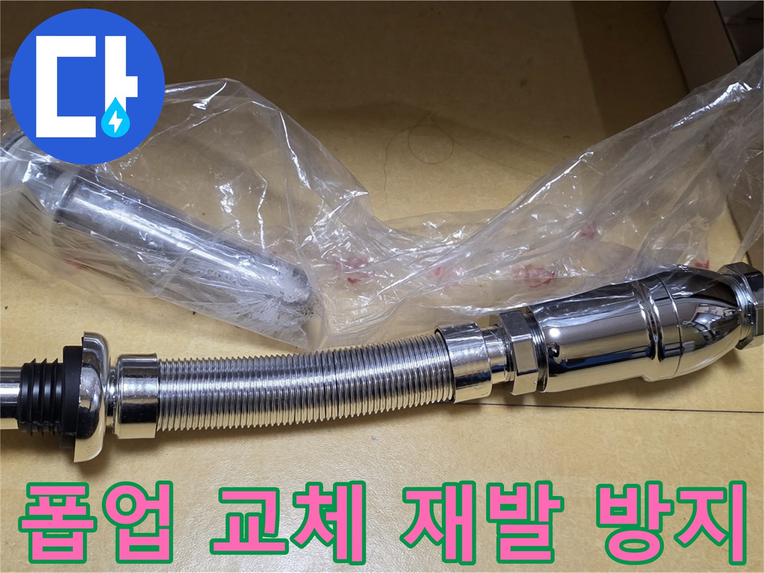 새 폽업 부품 - 꼼꼼한 연결 부위