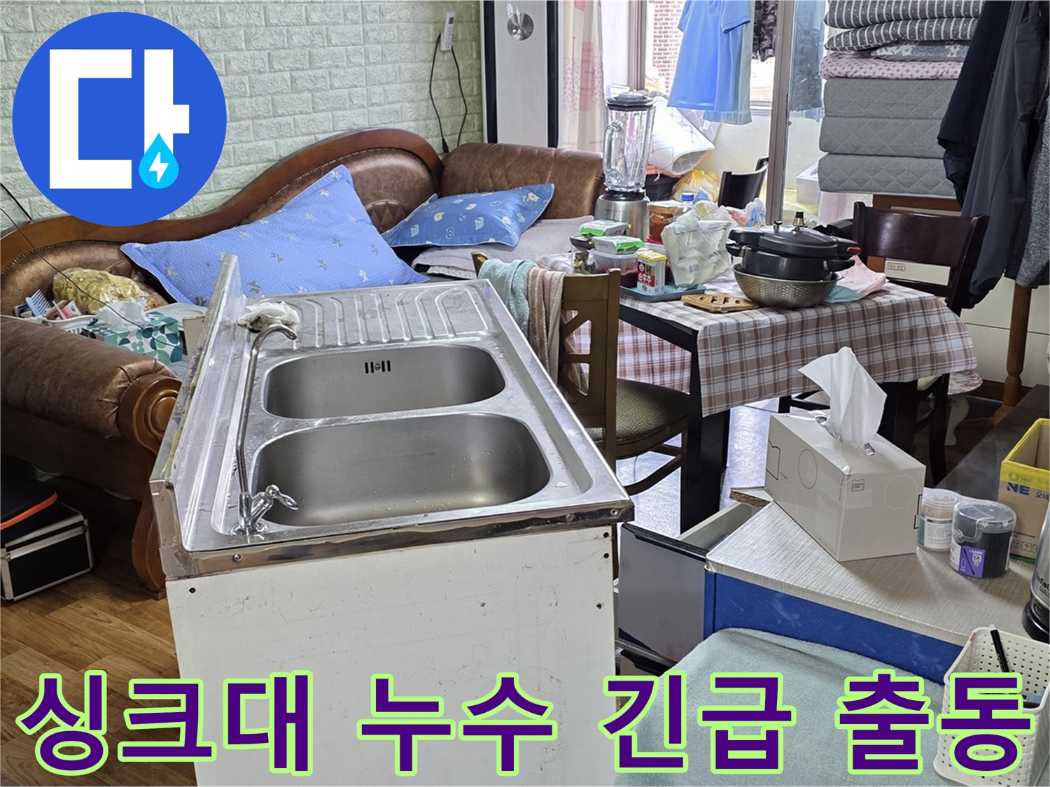 24시간 긴급 출동 - 싱크대 누수 현장으로 신속하게 이동