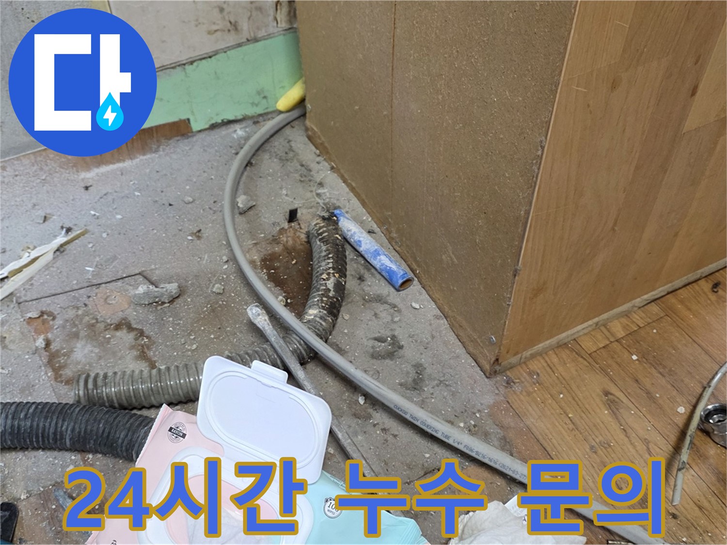 24시간 누수 문의 - 언제든지 편하게 문의하세요!