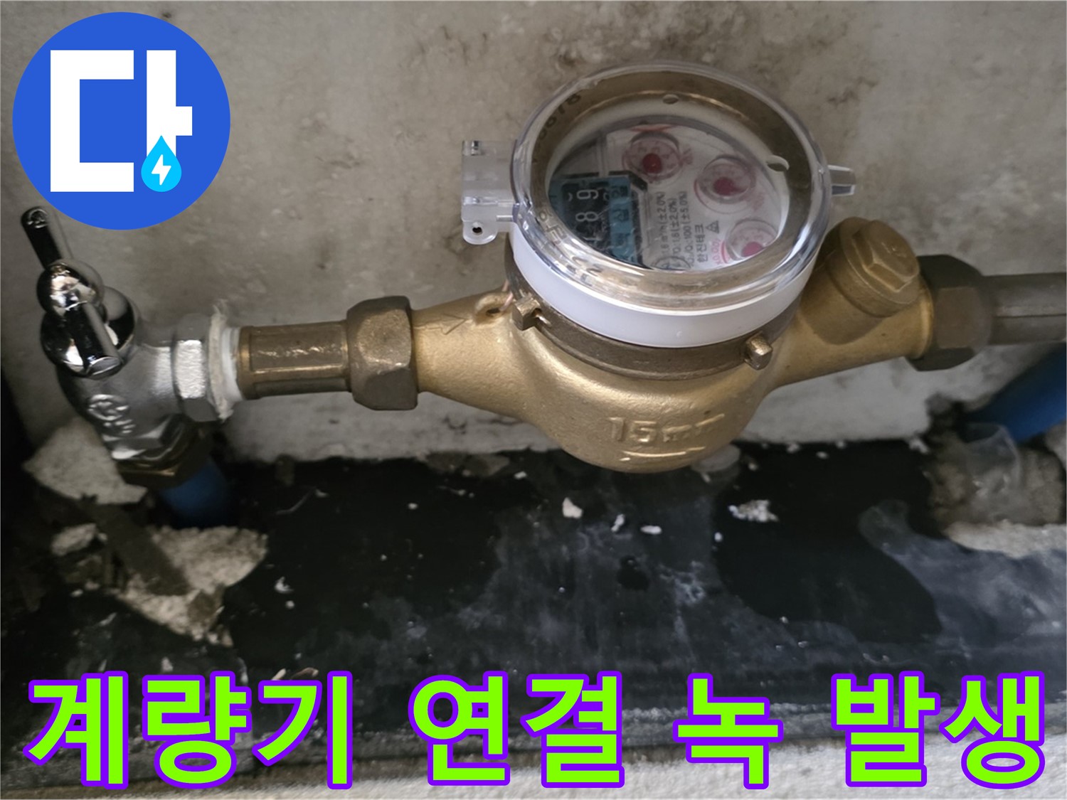 계량기 연결 부위 녹 발생 - 빠른 교체가 답 - 진건읍 누수