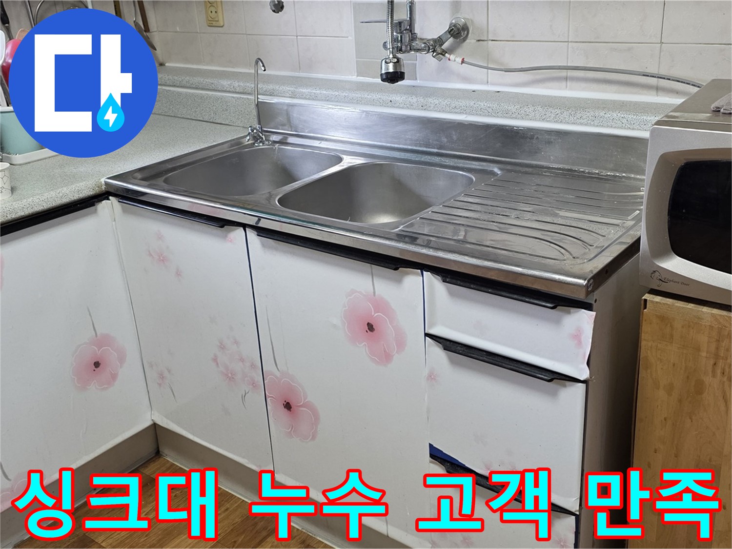 고객 만족을 최우선으로 싱크대 누수 해결