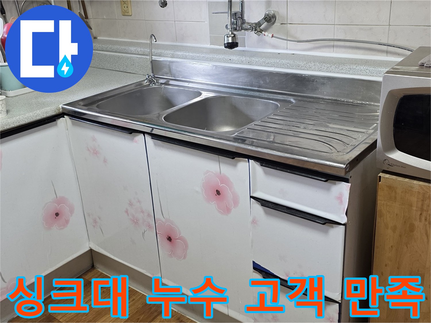 고객 만족을 최우선으로 싱크대 누수 해결