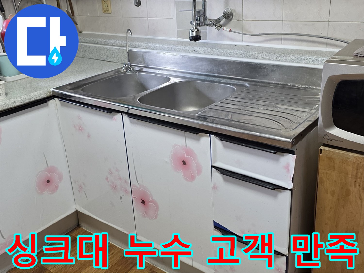 고객 만족을 최우선으로 싱크대 누수 해결