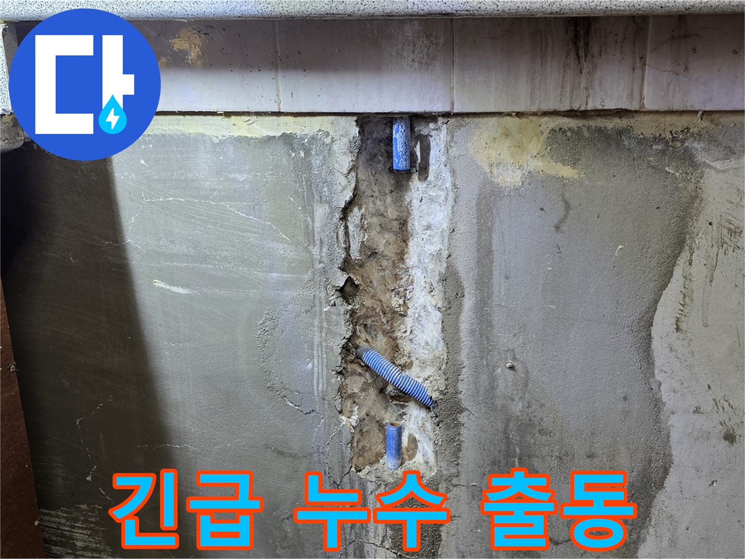 긴급 누수 - 24시간 언제든지