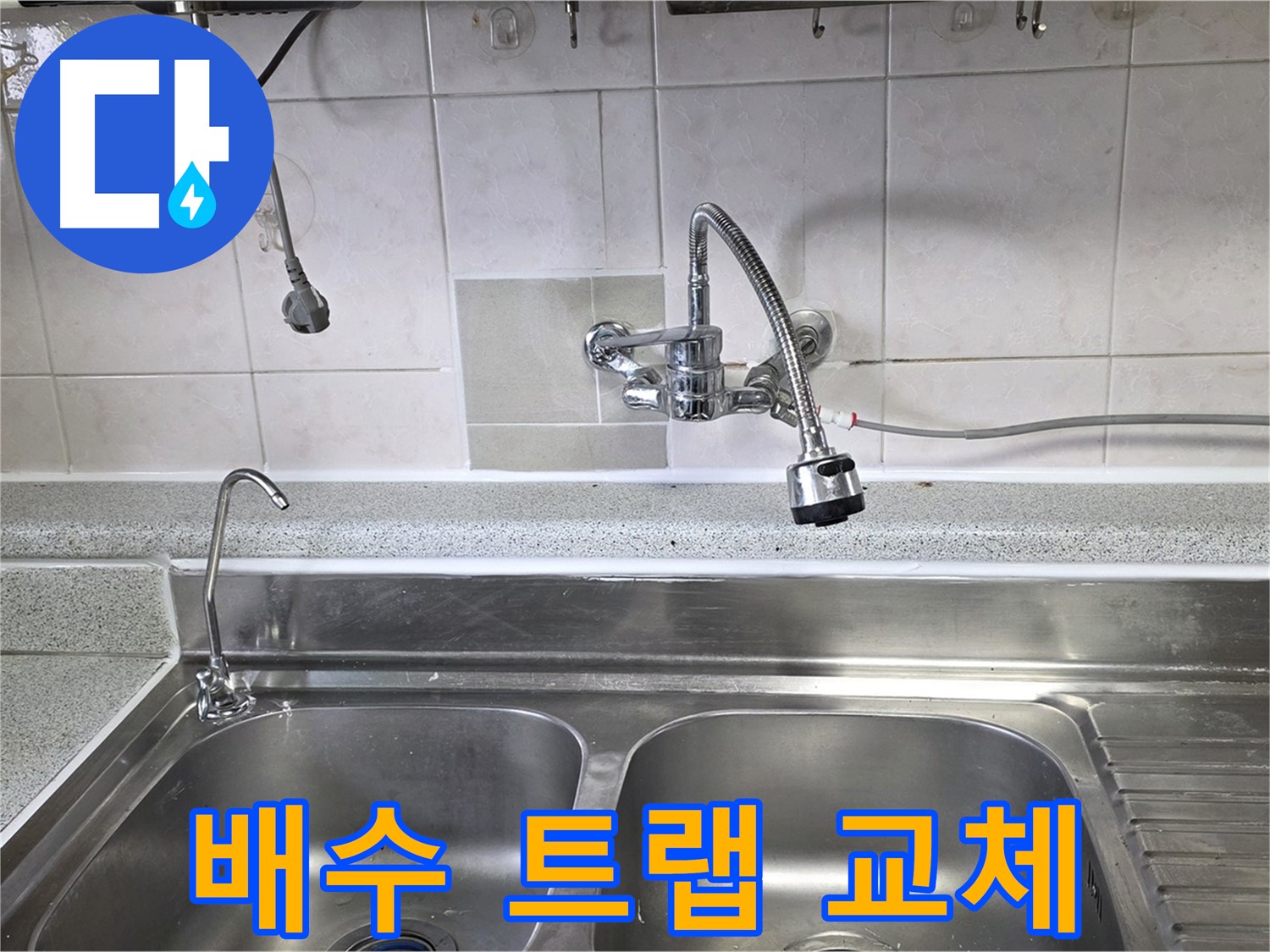 낡은 싱크대 배수 트랩을 새것으로 교체하는 모습 - 냄새 걱정 끝!