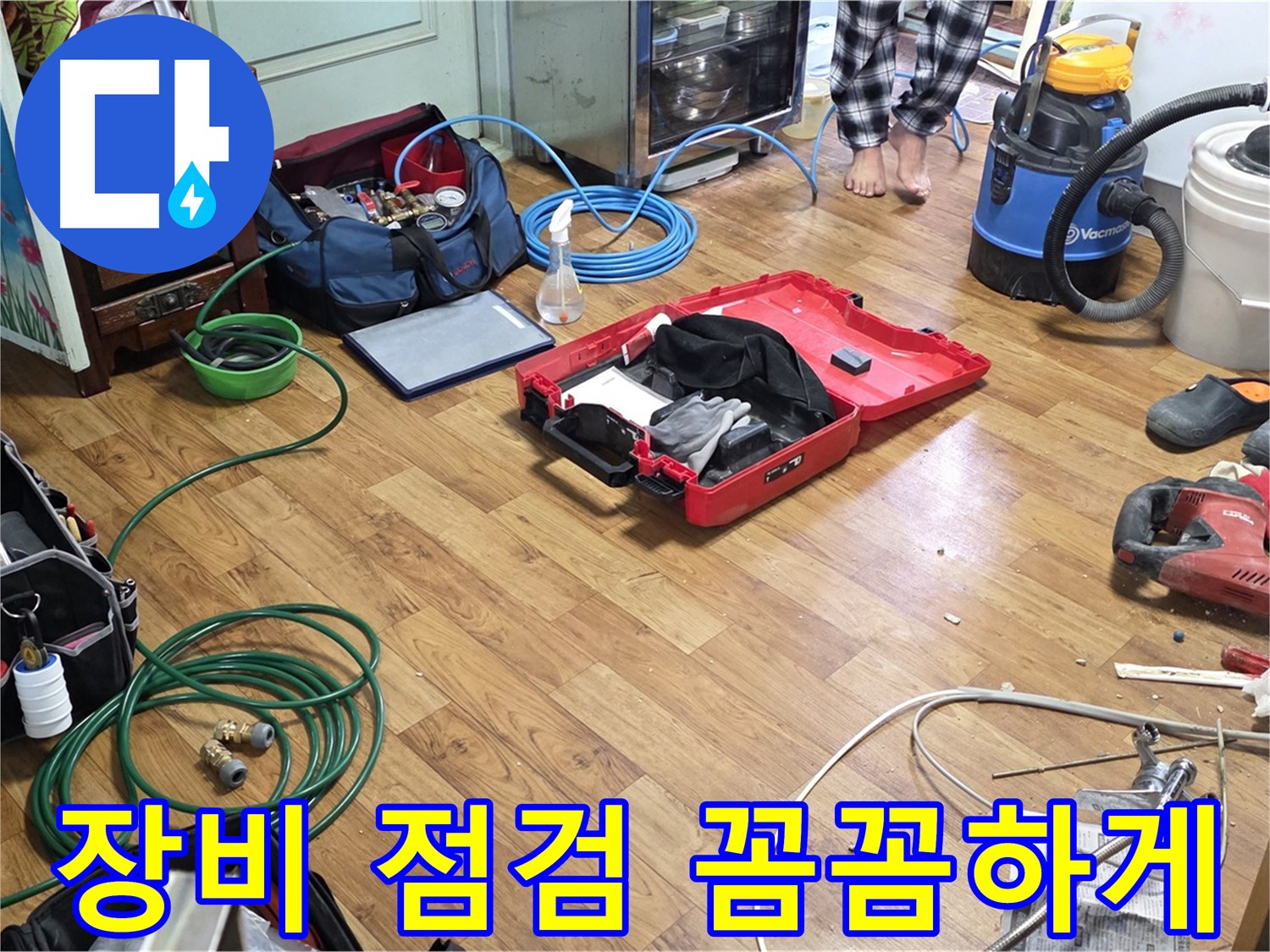 남양주 누수 현장 - 꼼꼼한 베테랑 엔지니어가 누수 탐지 및 공사에 필요한 장비들을 하나하나 세심하게 점검하고 있습니다.