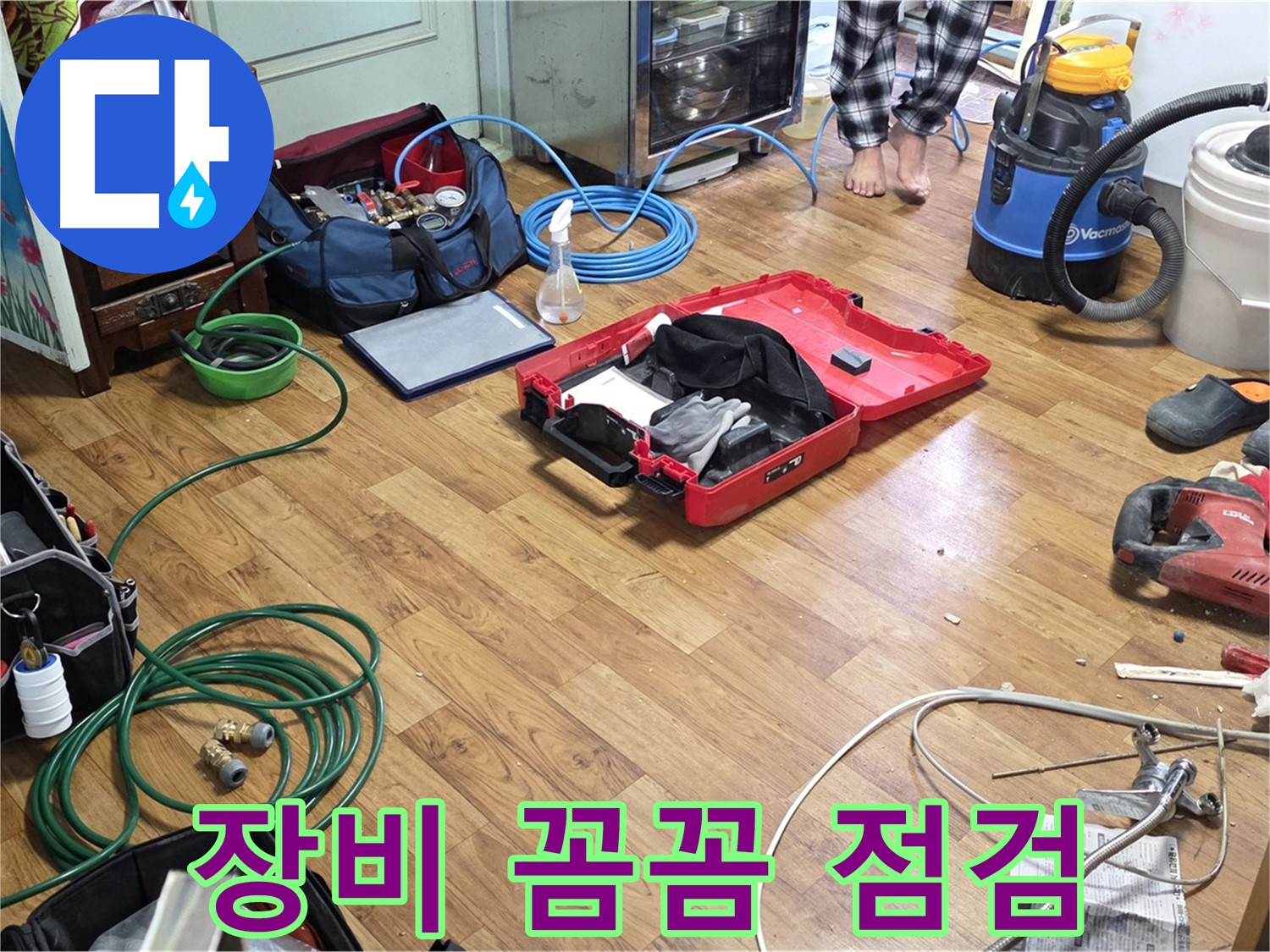 남양주 누수 현장 - 누수 탐지 및 공사에 필요한 장비들을 베테랑 엔지니어가 꼼꼼하게 점검하고 있습니다.
