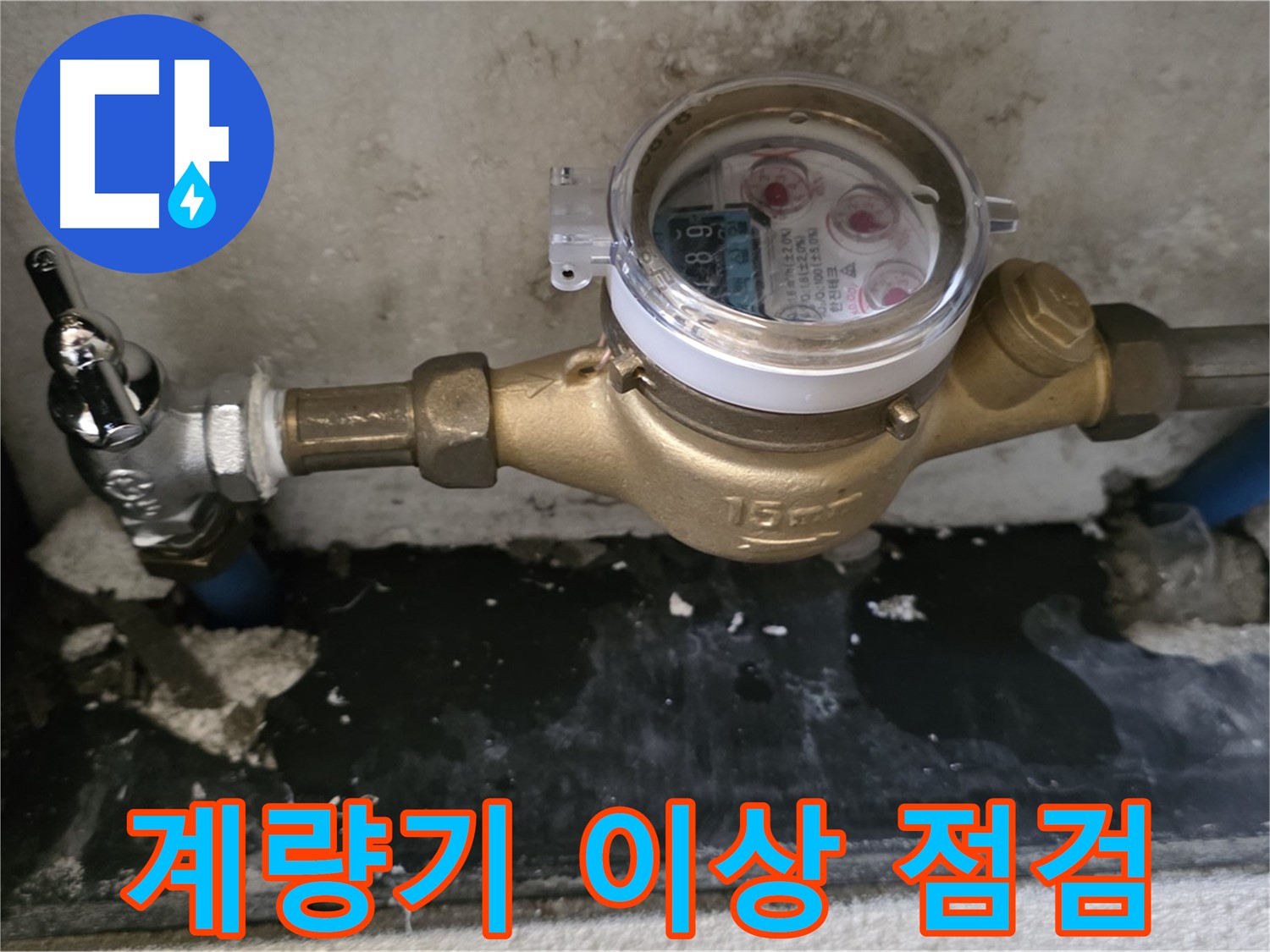 남양주 누수탐지 - 계량기 이상 징후 - 전문가 점검