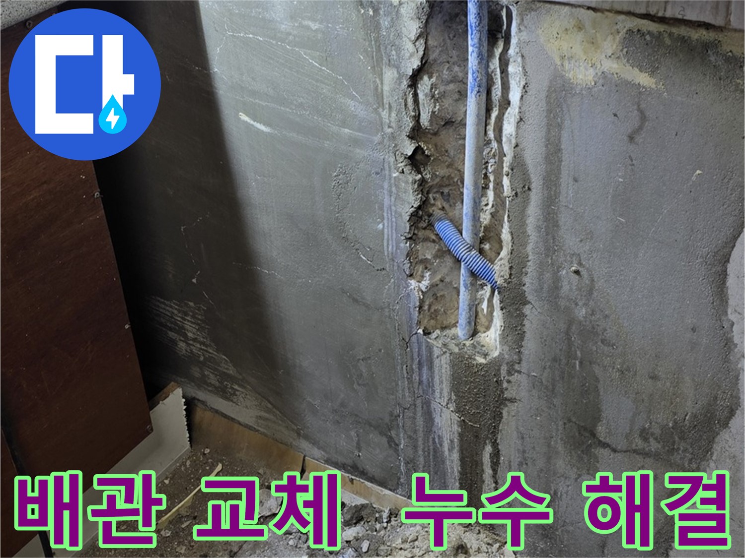 남양주 사릉 누수 - 낡은 배관을 새 배관으로 교체하여 누수를 해결하는 모습입니다.