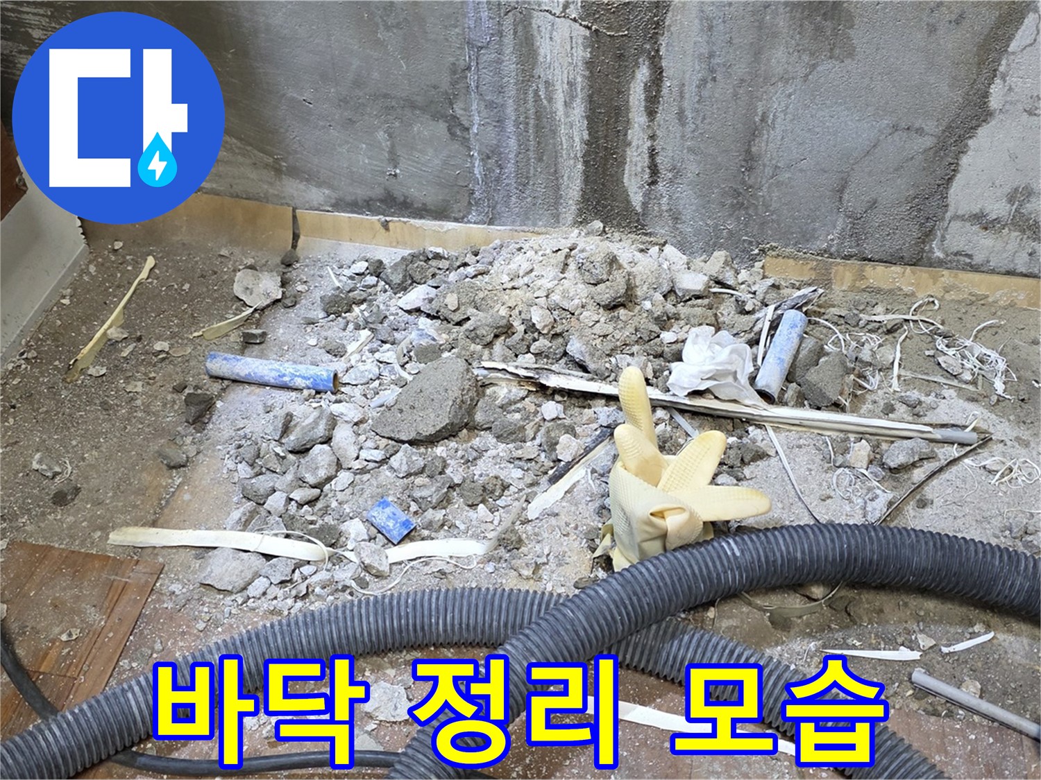 남양주 사릉 누수 - 누수 탐지를 위한 바닥 정리 및 주변 청소