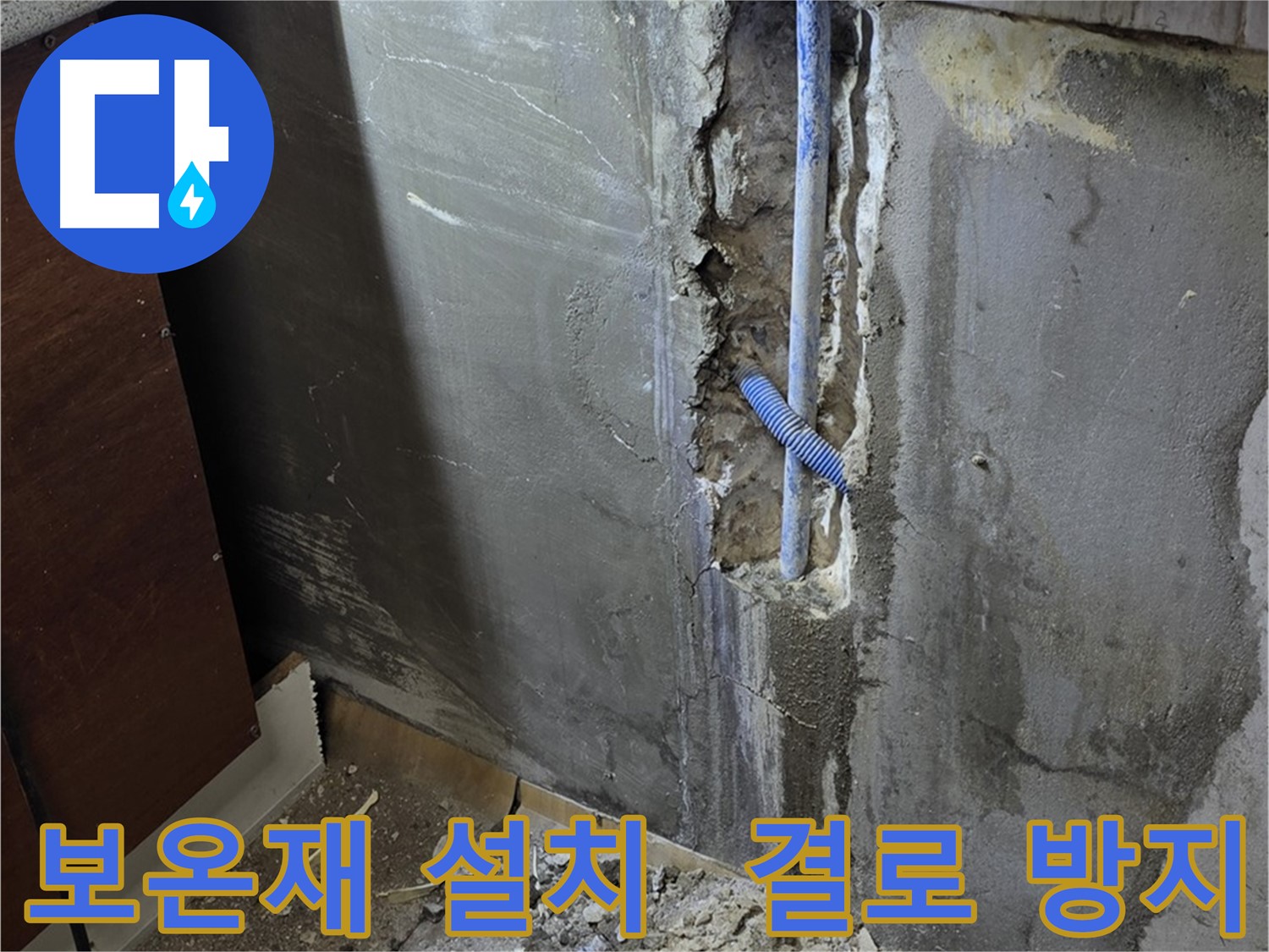남양주 사릉로 누수 - 배관에 보온재를 설치하여 결로를 방지합니다.