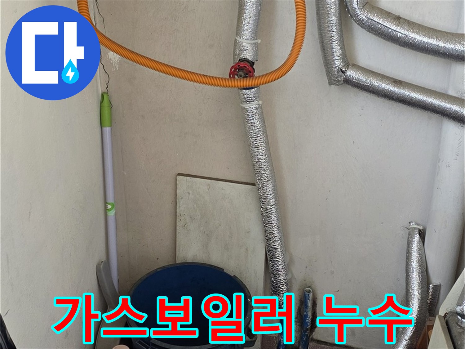남양주 사릉리 가스 보일러 누수 - 안전을 최우선으로 누수 문제 해결