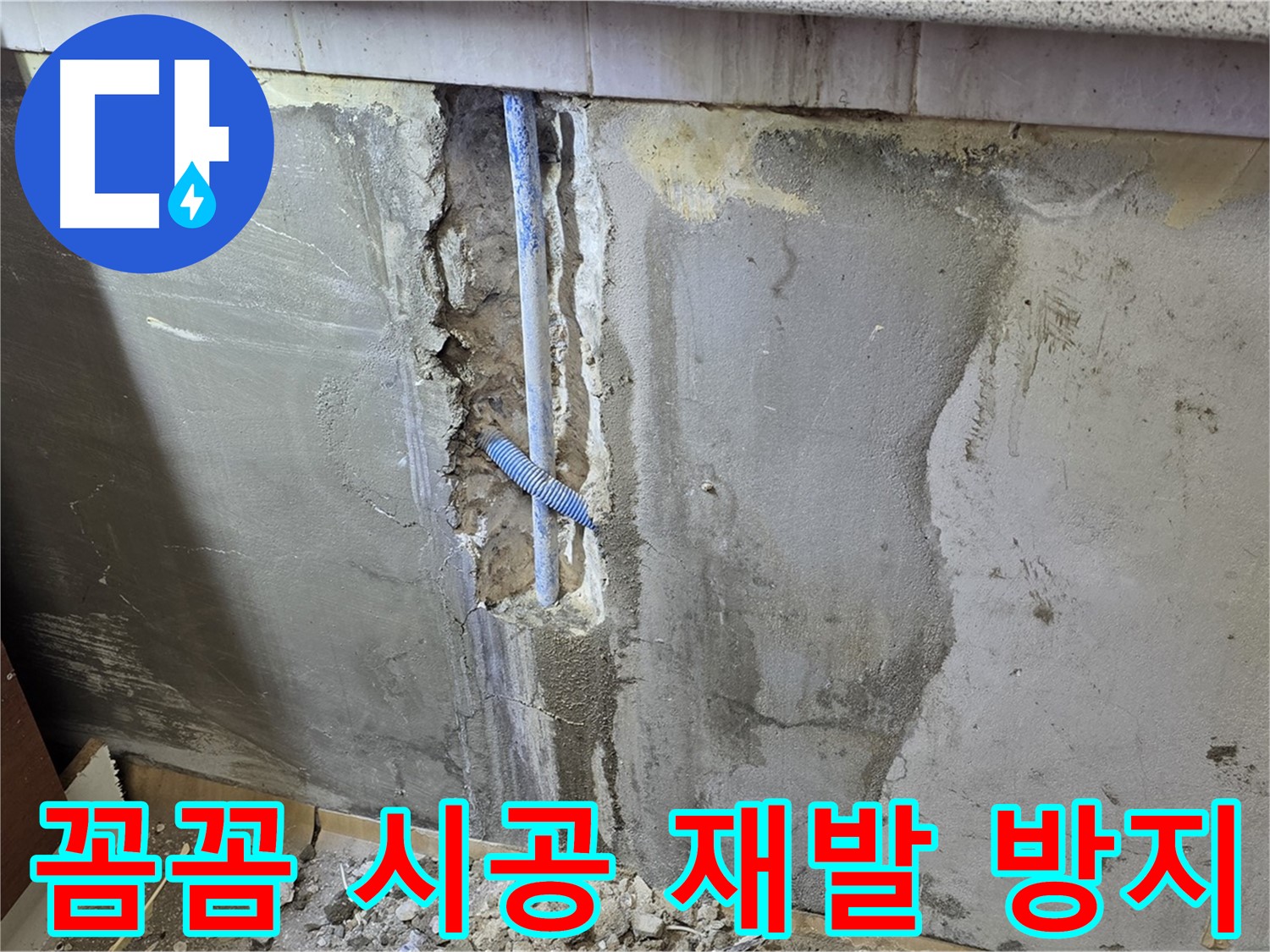 남양주 사릉리 - 꼼꼼한 시공으로 누수 재발 완벽 방지 - 안심!