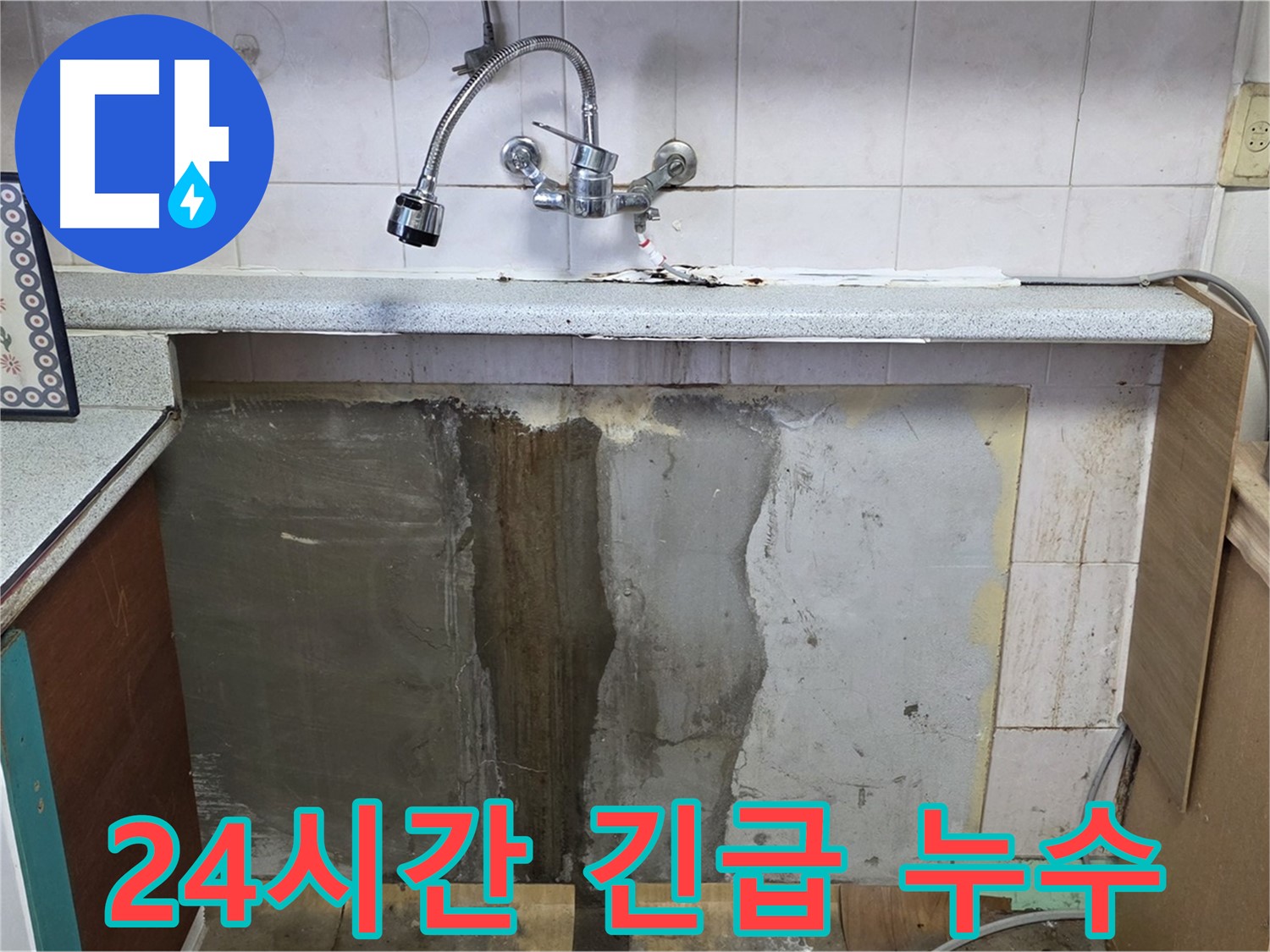 남양주 사릉리 누수 - 24시간 긴급 누수 해결 서비스