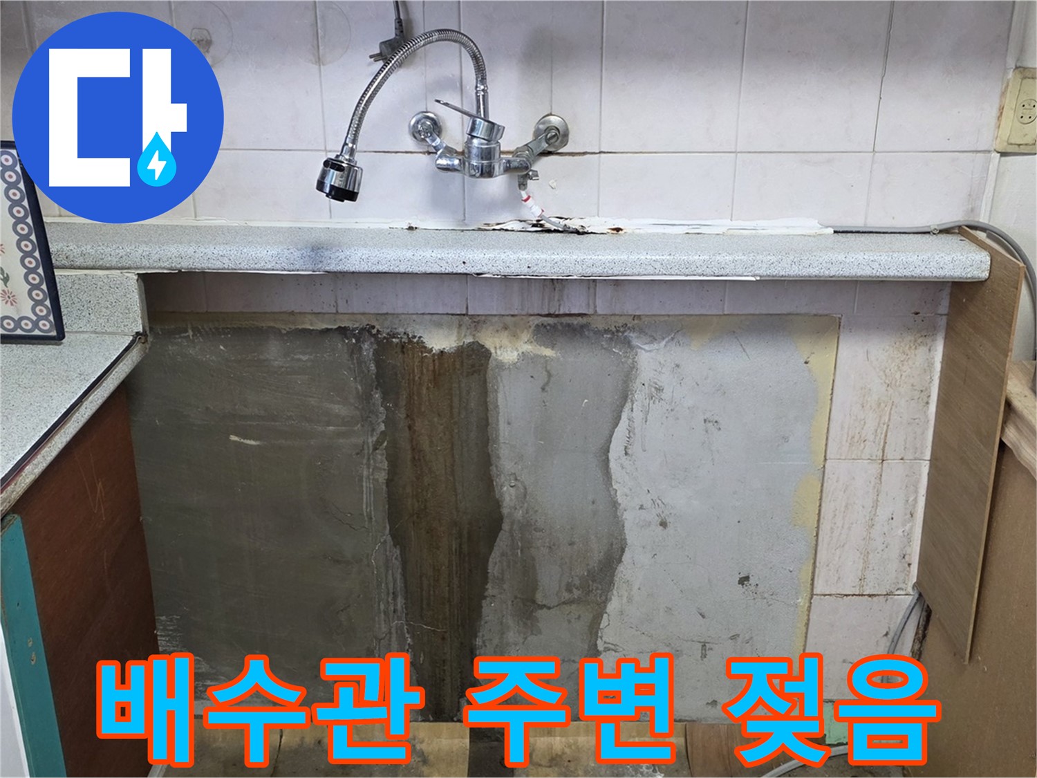 남양주 사릉리 누수 - 배수관 주변 젖음, 누수 초기 증상 의심