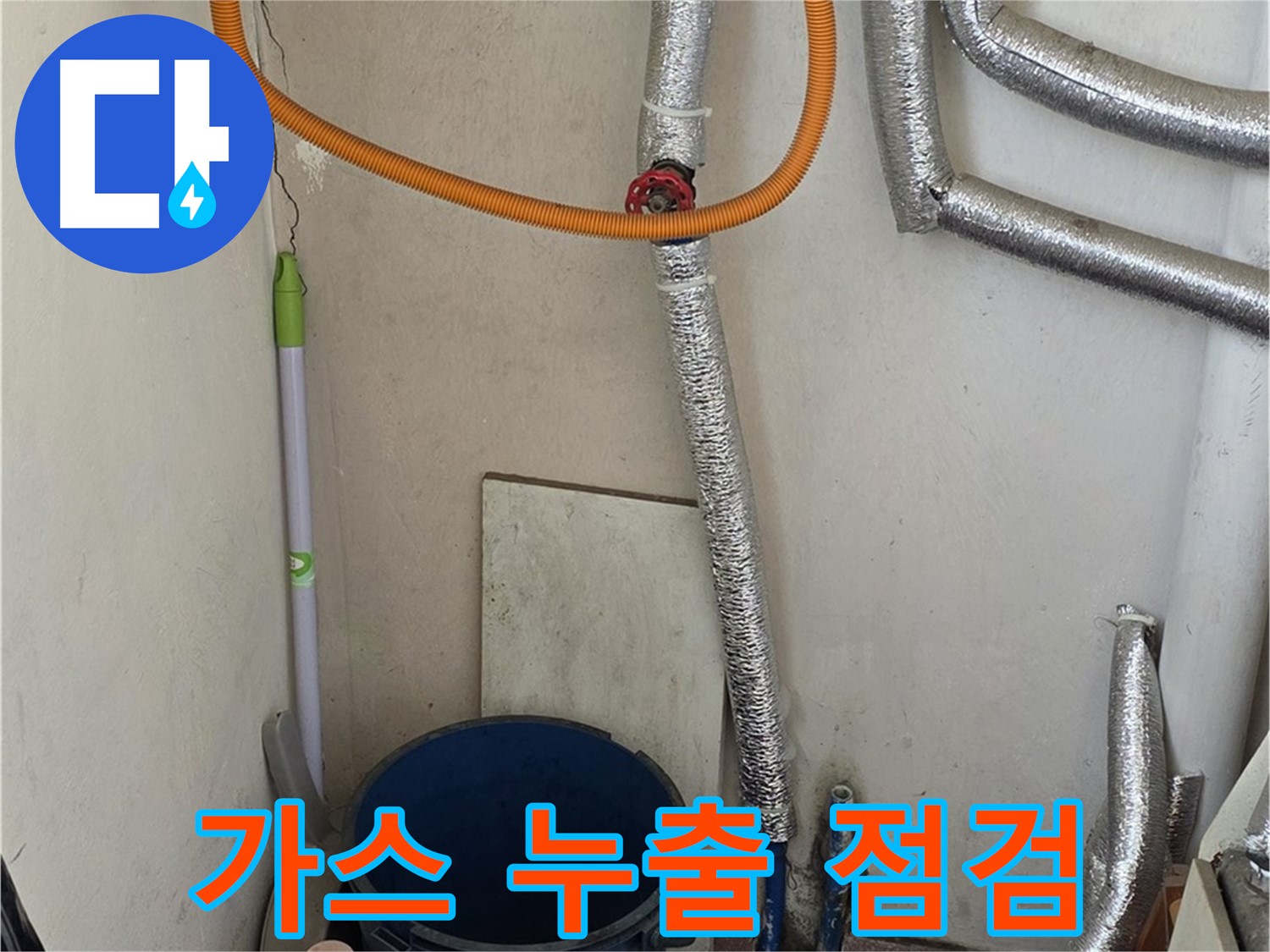 남양주 사릉리 보일러 가스 누출 점검 - 안전을 최우선으로 꼼꼼하게 점검