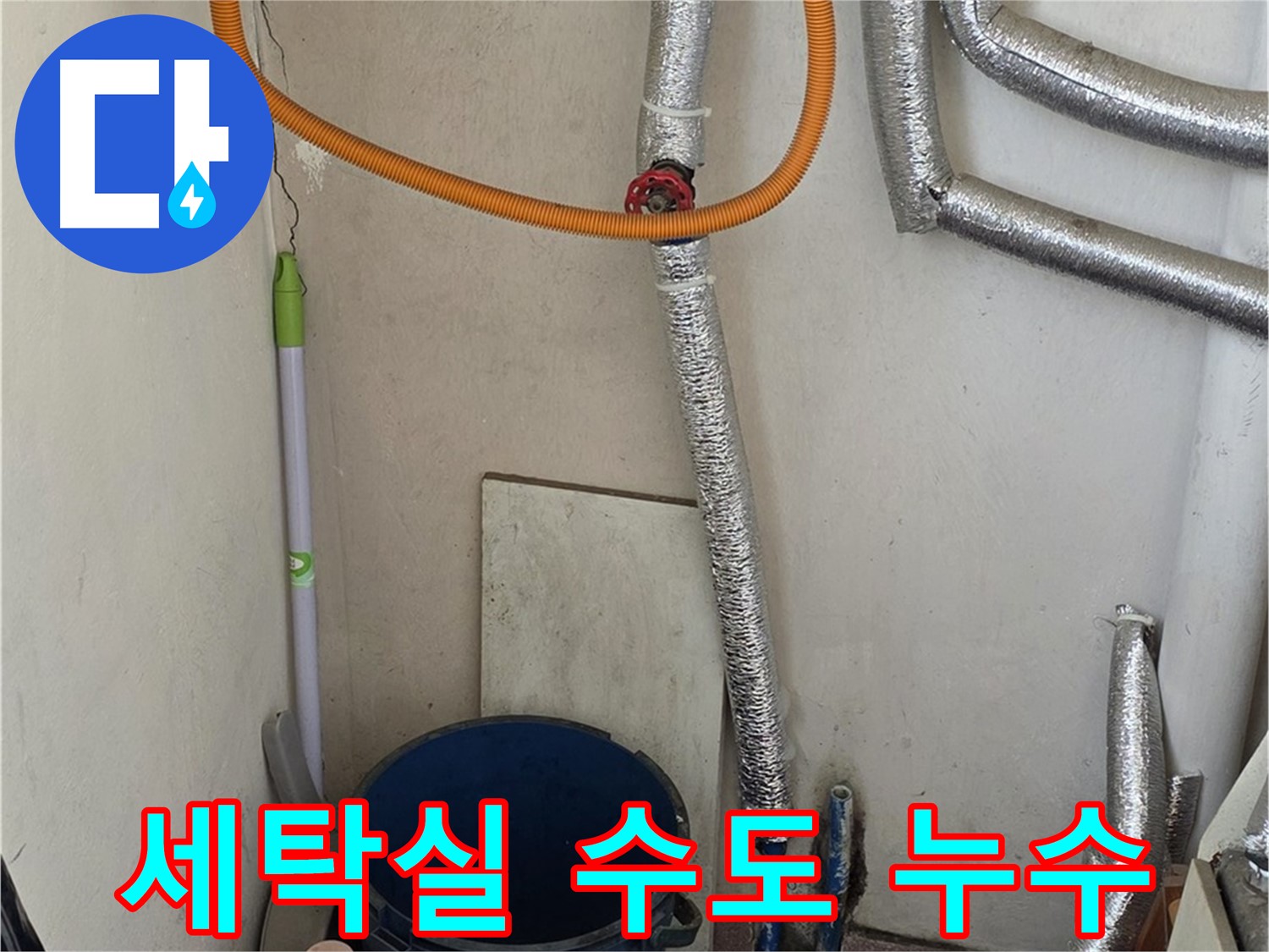 남양주 세탁실 수도 누수 - 신속한 조치로 누수 문제를 해결했습니다.