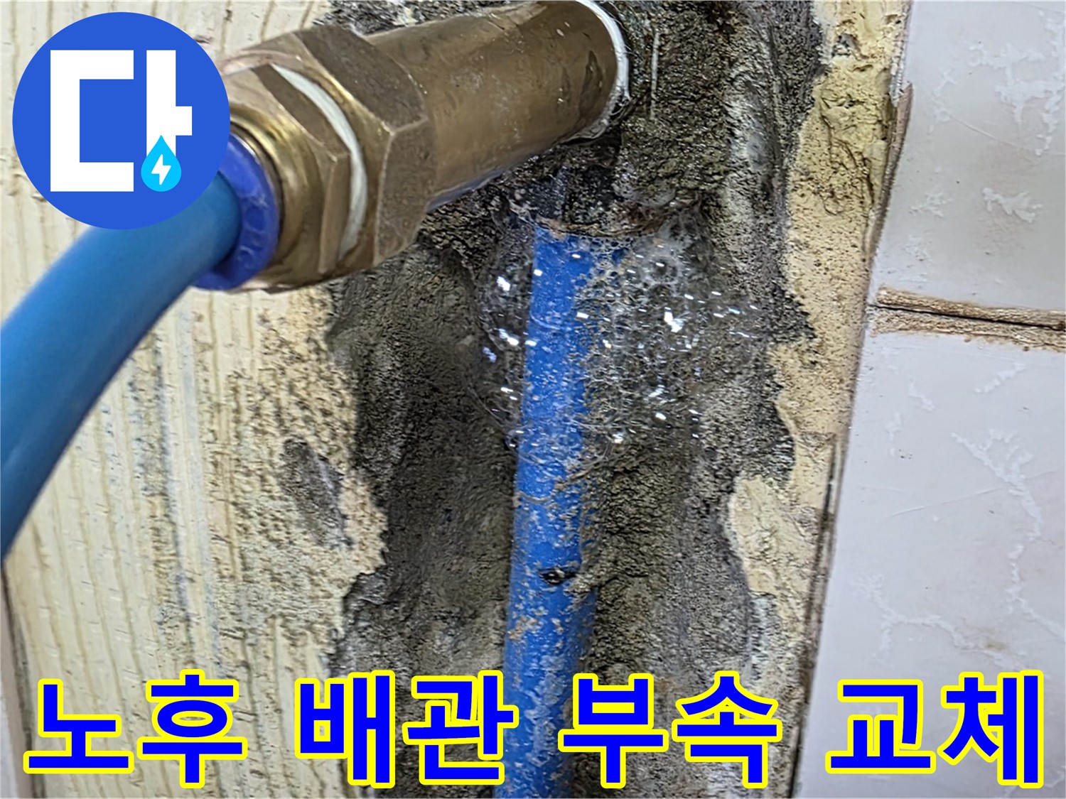 남양주 진건 누수 - 노후된 배관 연결 부속을 새 부속으로 교체하여 누수를 해결합니다.