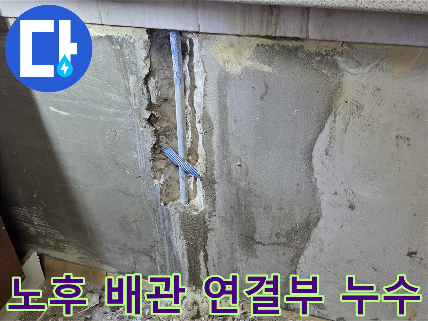 남양주 진건읍 - 노후된 배관 연결부에서 누수 발생 - 벽 속에서 진행