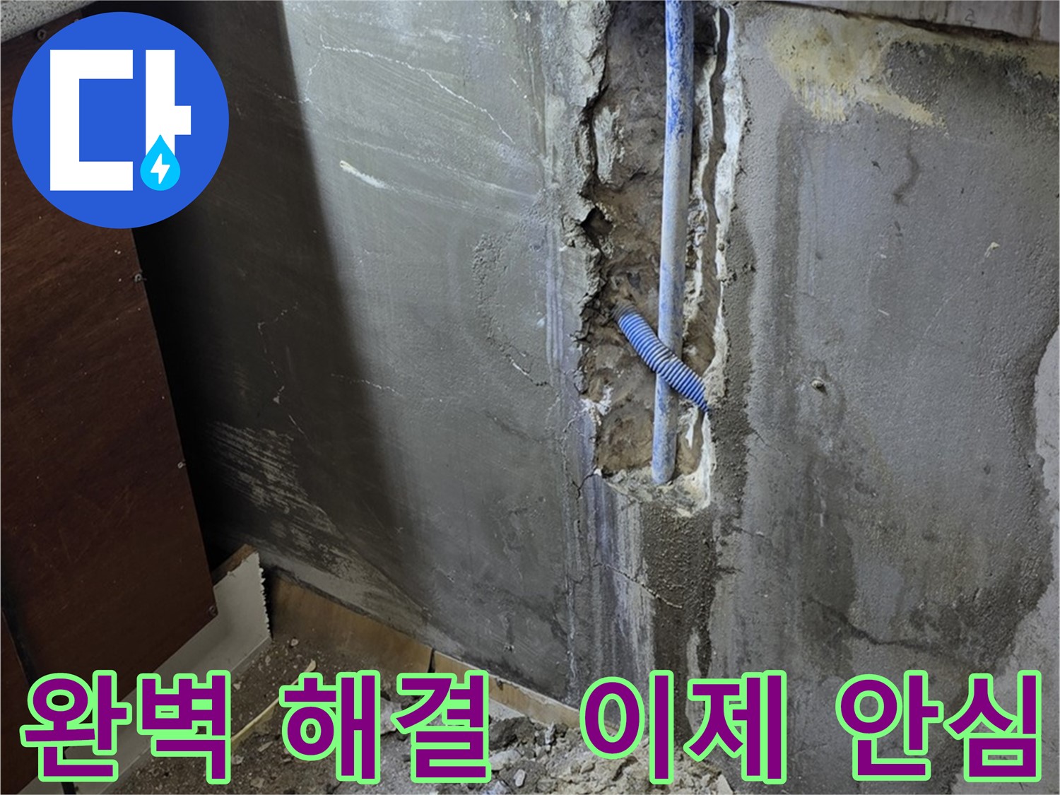 남양주 진건읍 누수 - 누수 문제 완벽 해결! 이제 안심하고 생활하세요.