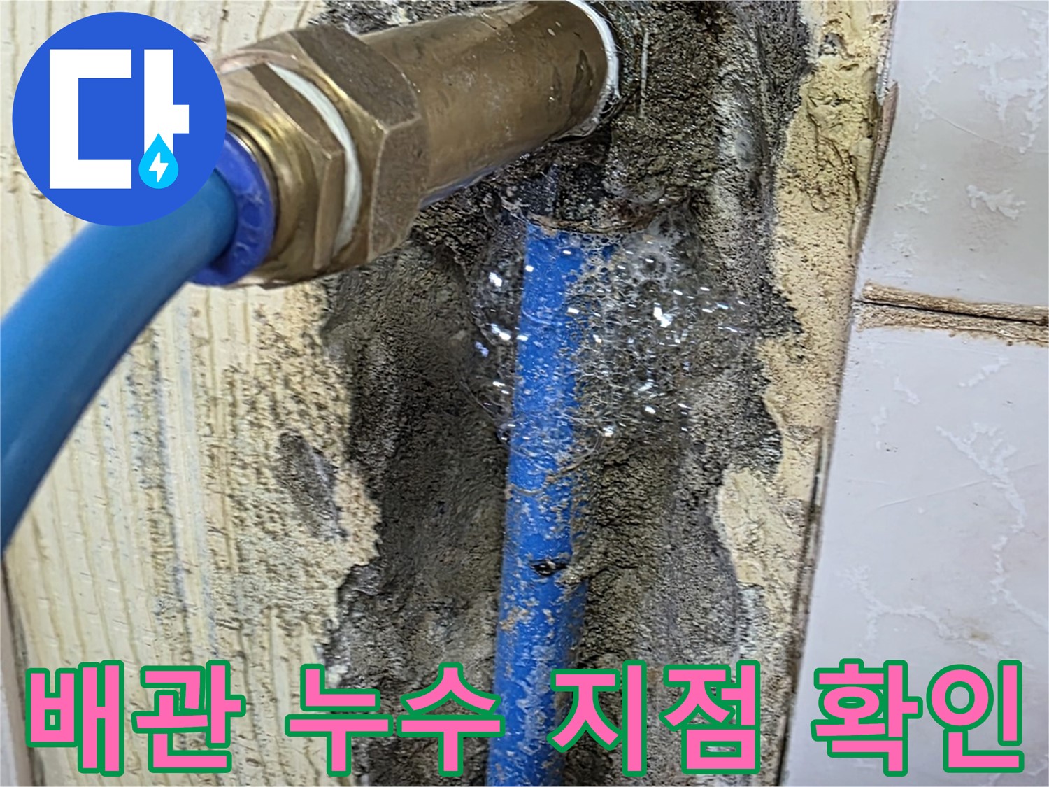 남양주 진건읍 누수 - 문제의 배관 누수 지점을 정확하게 파악하고 있습니다.