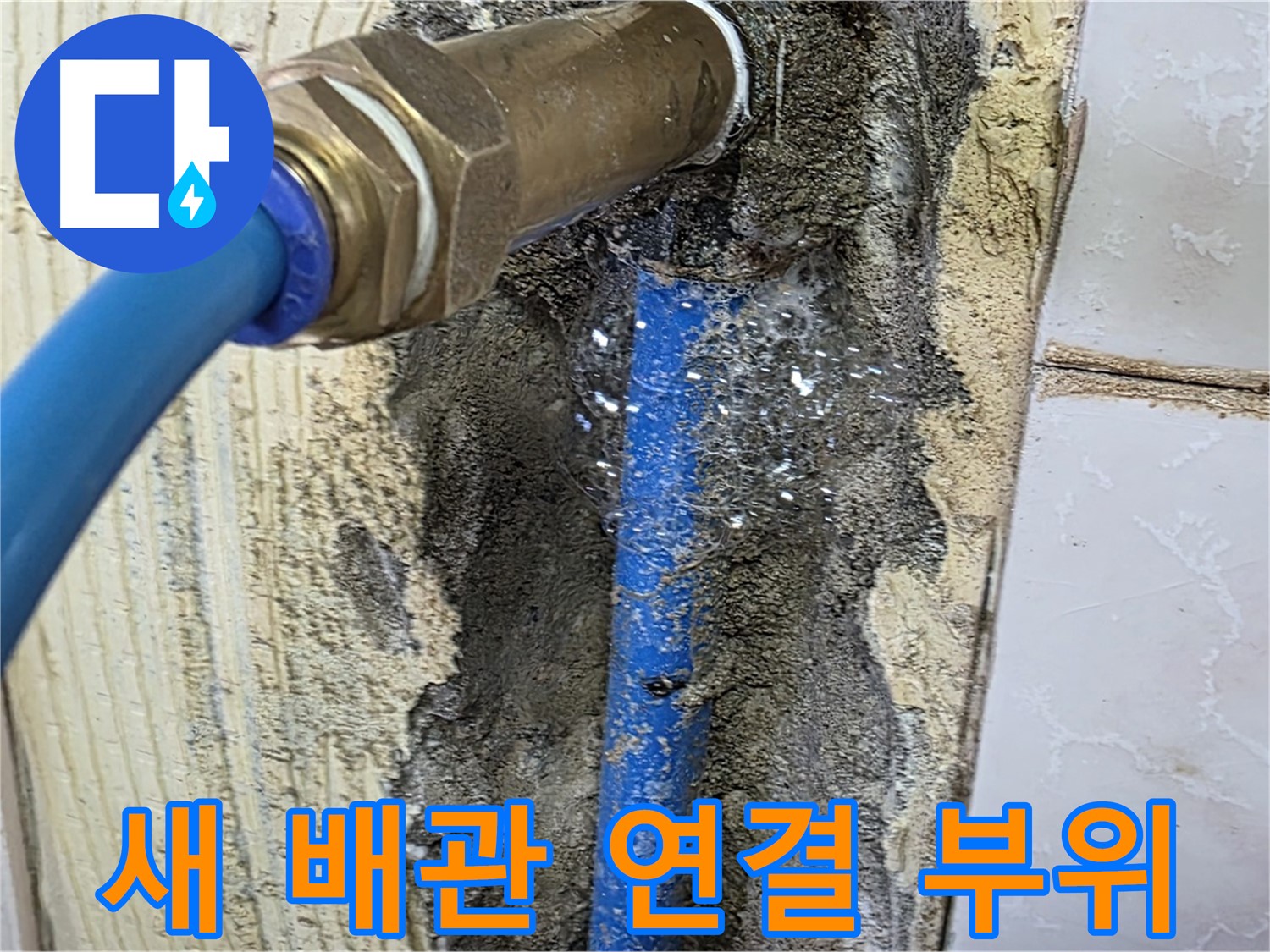 남양주 진건읍 누수 점검 - 새 배관 연결 부위를 꼼꼼하게 확인하고 누수 여부를 점검합니다.