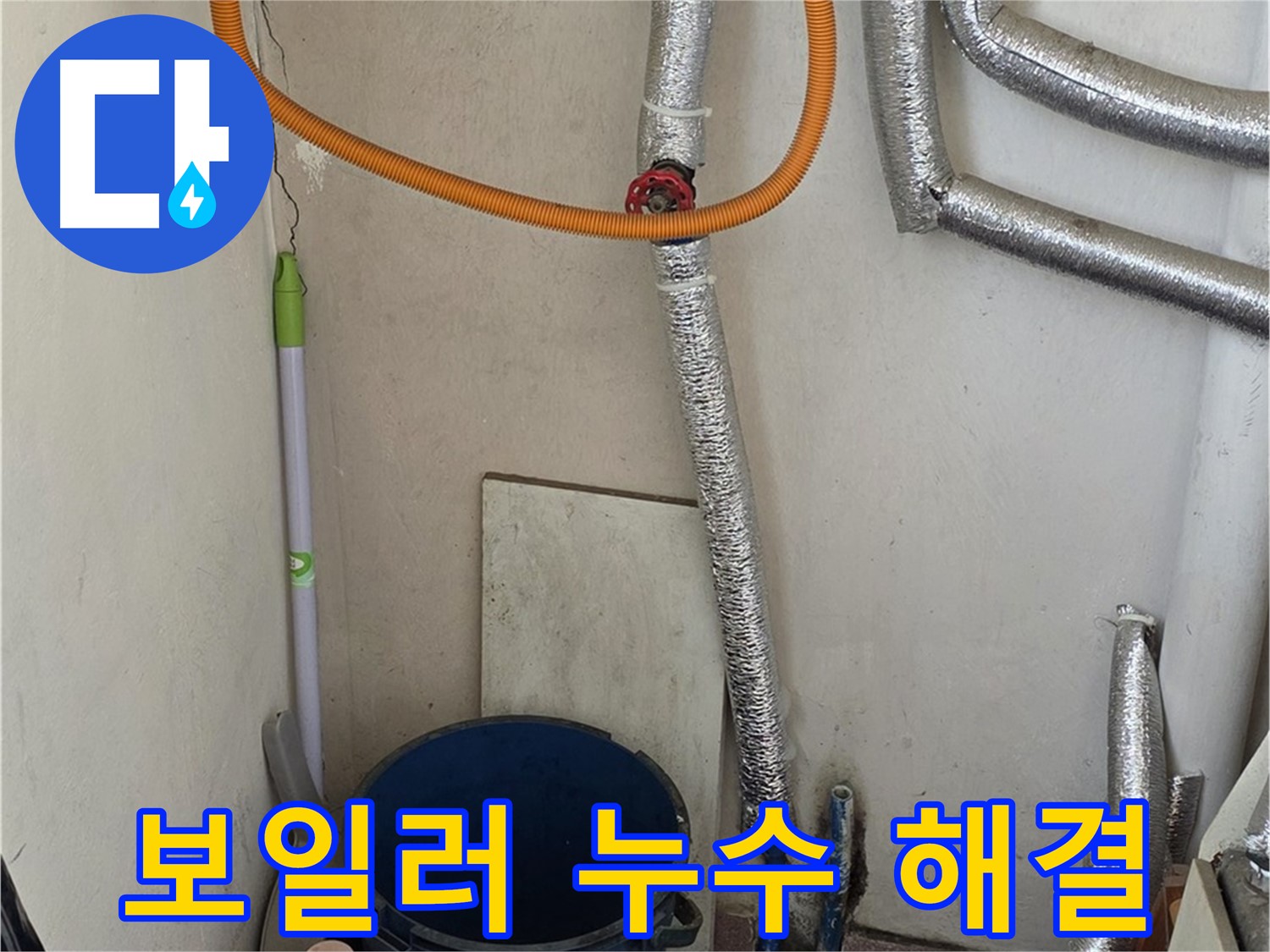 남양주 진건읍 보일러 누수 - 완벽한 해결로 따뜻한 겨울을 선물합니다.