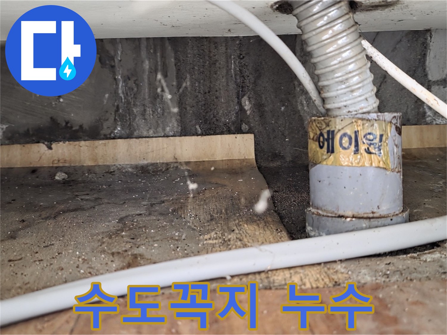 남양주 진건읍 사릉로 베란다 수도꼭지 누수 - 누수탐지 전문 업체에서 정확한 진단과 신속한 해결을 약속드립니다.